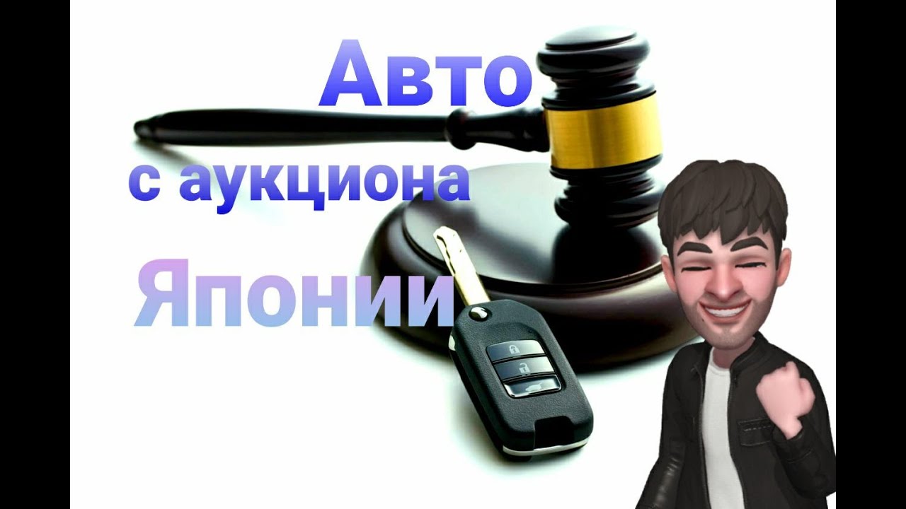 Как самому купить автомобиль. с аукциона Японии?