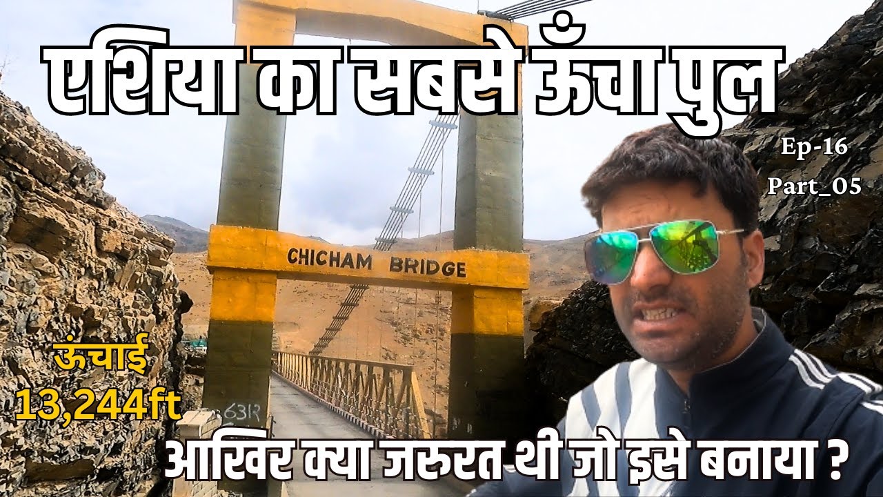 एशिया में सबसे ऊंचाई पर बना रोड ब्रिज | World's highest bridge from sea level | CHICHAM BRIDGE