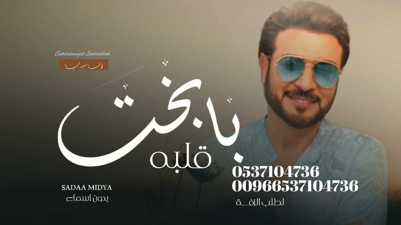 يابخت قلبه  -  ماجد المهندس (زفه بدون اسماء) حصريا