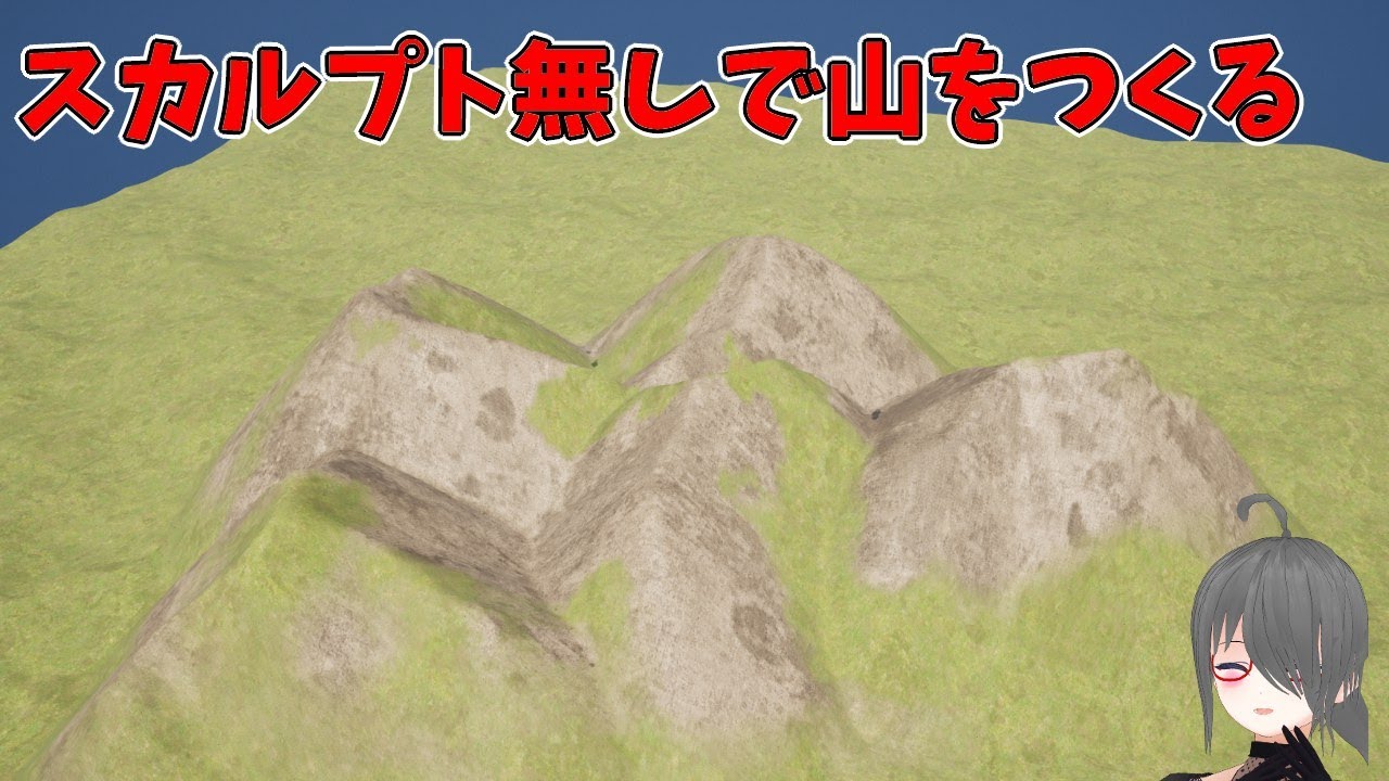 【UE4/UE5ゲーム制作講座】スカルプトだと山を作るのが大変な貴方に【Landmass】