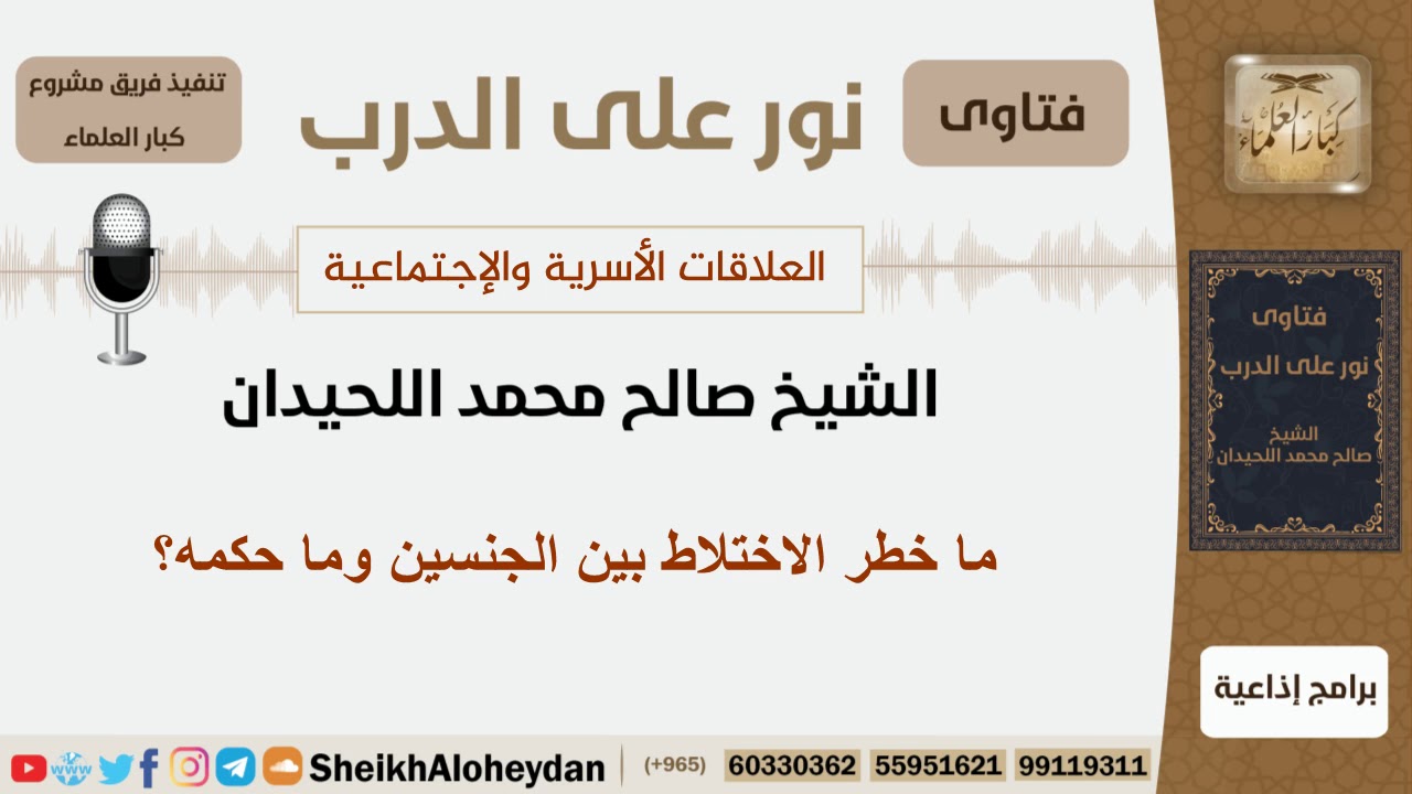 ما خطر الاختلاط بين الجنسين وما حكمه؟ الشيخ اللحيدان - مشروع كبار العلماء