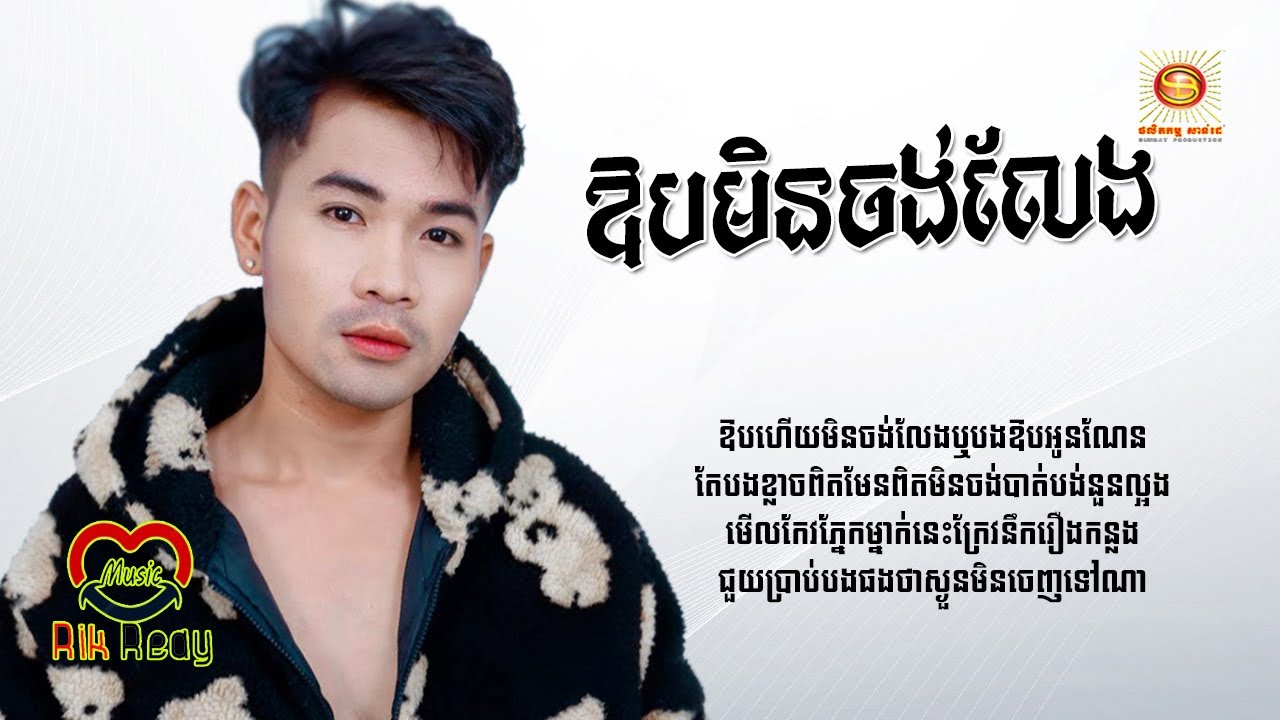 ឱបមិនចង់លែង​ - ទុំ សុវត្ថិ [Lyric Audio]