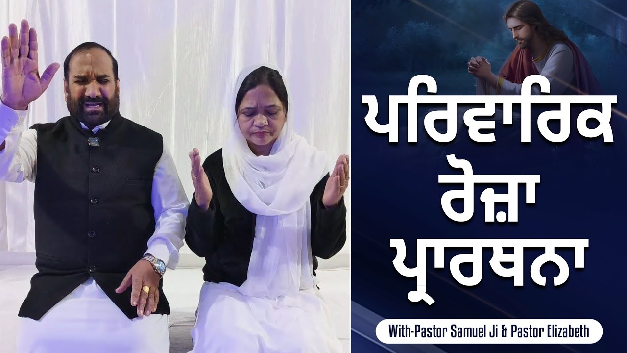 ਪਰਿਵਾਰਿਕ ਰੋਜ਼ਾ ਪ੍ਰਾਰਥਨਾ | Pastor Samuel Ji | SPH Ministries