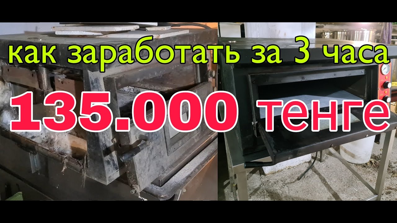 КАК ЗАРАБОТАТЬ 135.000тг. ЗА 3часа. Ремонт пицца печи. Самый простой бизнес в домашних условиях