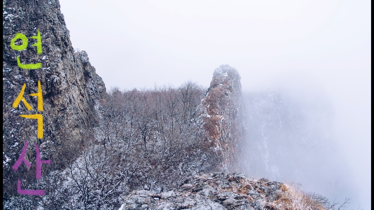Snowing Yeonseogsan (February/10/2026) 눈 내리는 연석산