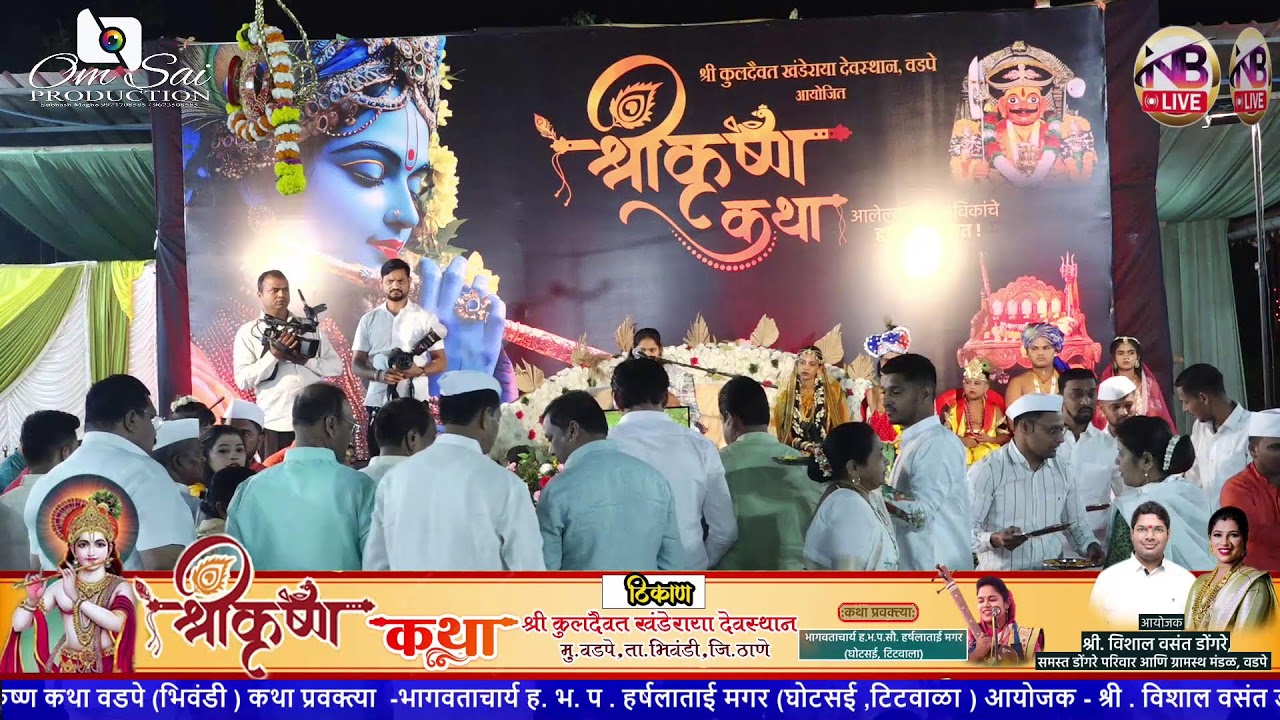श्री कृष्ण कथा वडपे -२०२५ (भिवंडी ) दिवस दुसरा