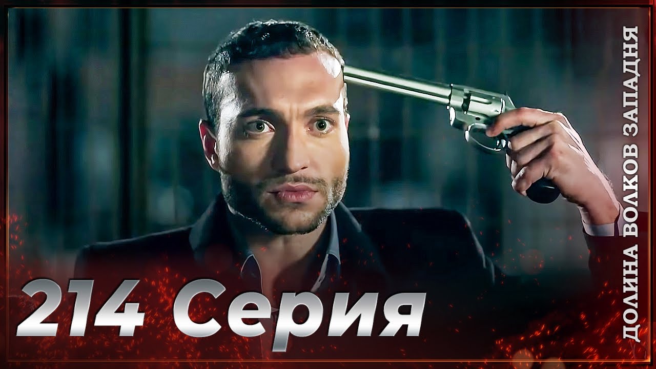 Долина Волков Западня | Эпизод 214 ПОЛНЫЙ HD