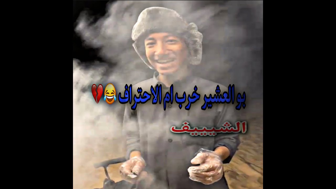 العشير سار شيف (صالح يطقطق علية😂)||سناب علي سعيد