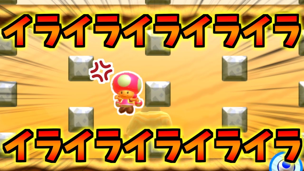 みんなでバトルで発狂もんのイライラステージに遭遇ｗ【マリオメーカー2/初投稿】