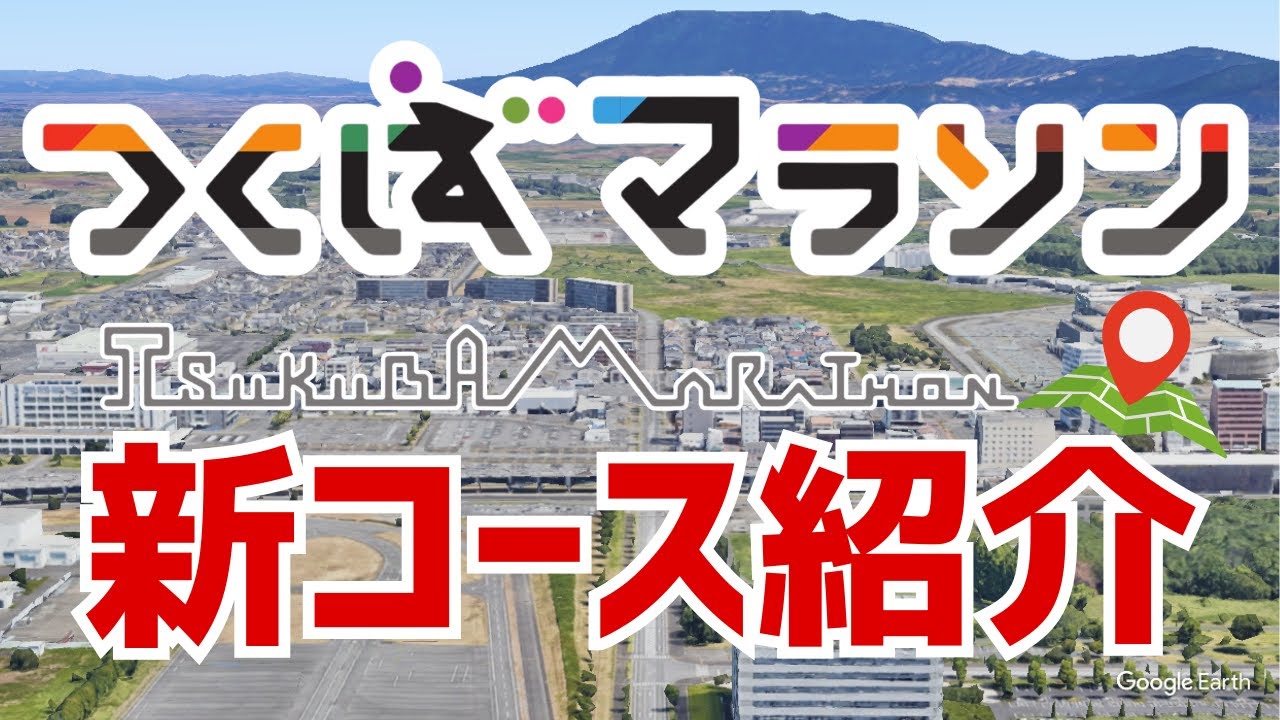 【マラソン】第45回つくばマラソン新コース紹介！！