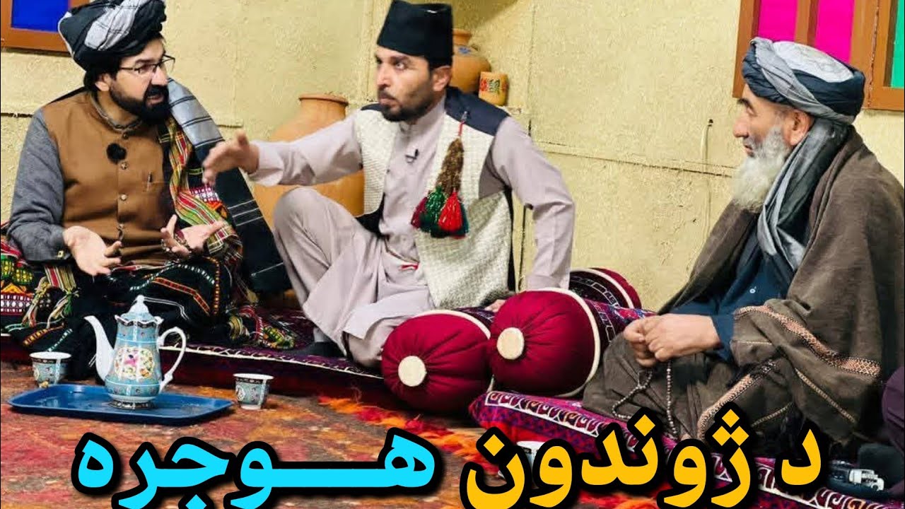 Zhwandoon Hujra د ژوندون هوجره