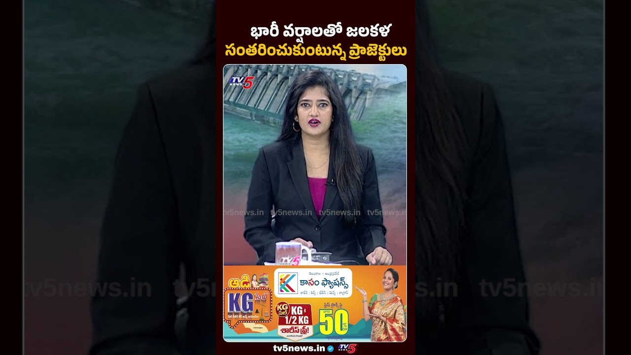 భారీ వర్షాలకు ప్రాజెక్టులకు జలకళ ....రైతుల్లో ఆనందం #flood #telangananews #tv5news