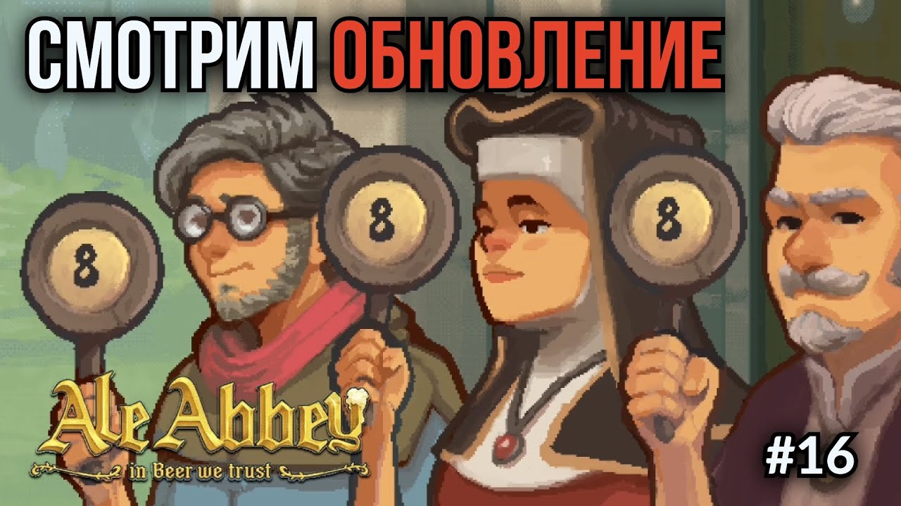 Ale Abbey. Ep.16: Соревнования за пинту! Что нового в обновлении