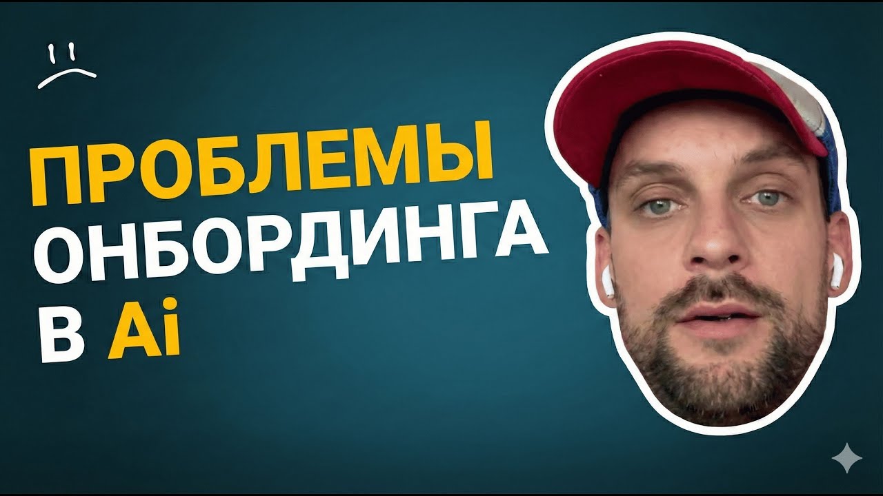 Пробелы в онбординге пользователей в Ai стартапе. Что делать?