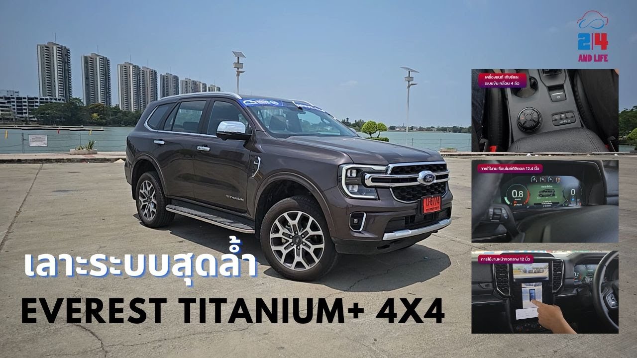 ลองเล่นระบบสุดล้ำ Everest Titanium+ 4x4 รถ PPV ตัวเด็ดค่ายฟอร์ด 