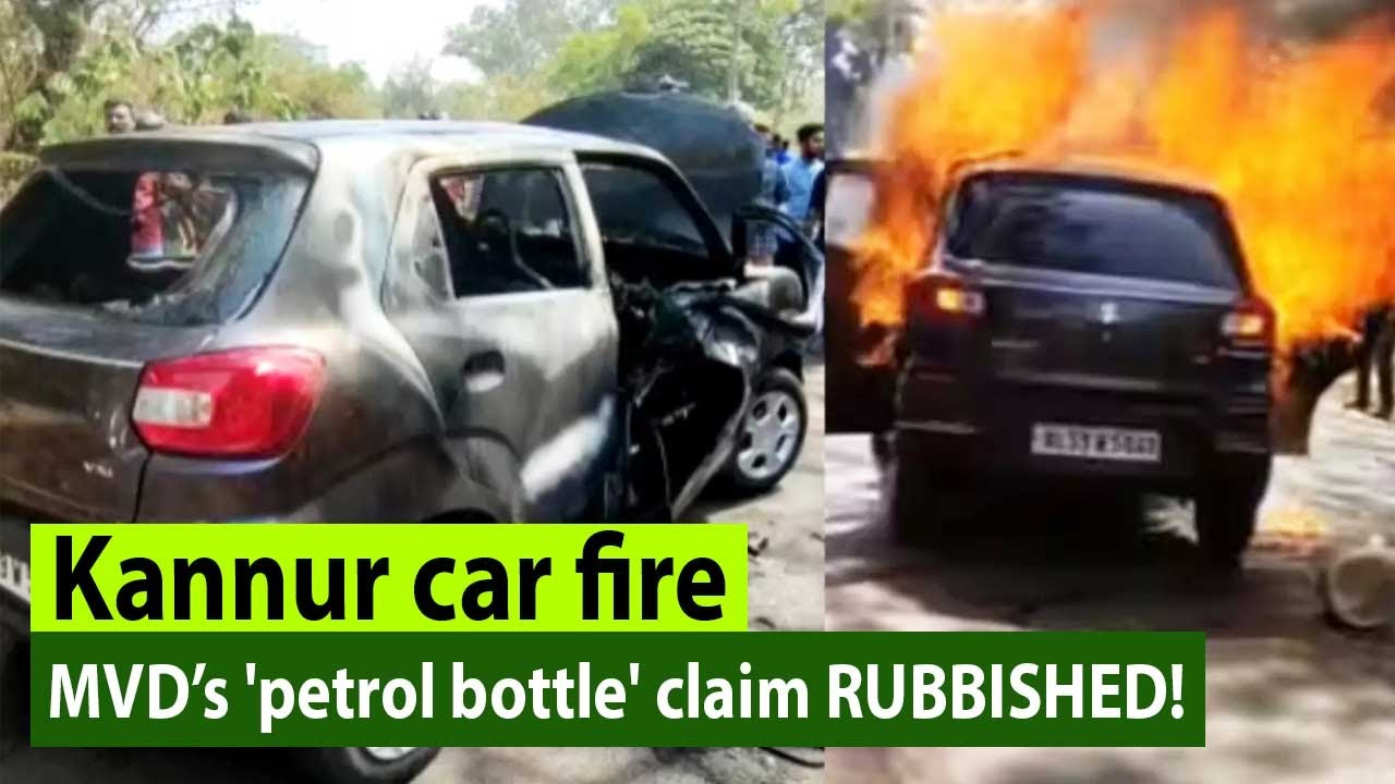 Kannur car fire: Why MVD&rsquo;s petrol bottle claim got trolled!