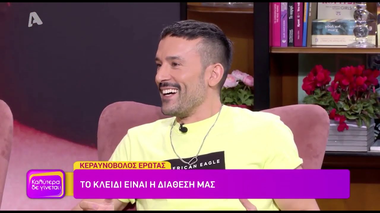 ΥΠΑΡΧΕΙ Ο ΚΕΡΑΥΝΟΒΟΛΟΣ ΕΡΩΤΑΣ; ΠΙΣΤΕΥΕ ΚΙ ΕΡΕΥΝΑ 13/09/20