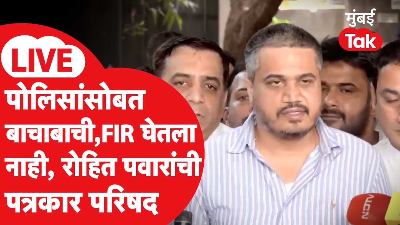 Rohit Pawar Press LIVE | पोलिसांनी FIR घेतला नाही, रोहित पवार आक्रमक; प्रेस सुरु | Ajit Pawar | DGCA