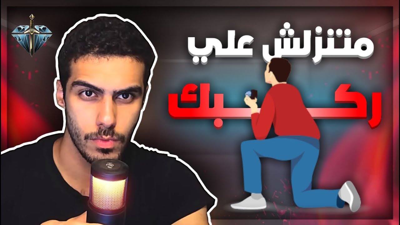 الحلقة العاشرة - متنزلش على ركبك وتديها الماس .. خليك انت الالماس.