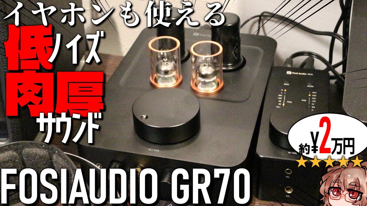 【★5】これが二万は安いと思う、低ノイズ、高品質な真空管アンプ。Fosi audio GR70をざっくり聞く。