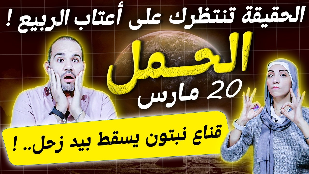 برج الحمل في مارس | الحقيقة المجردة تنتظرك على أعتاب الربيع !