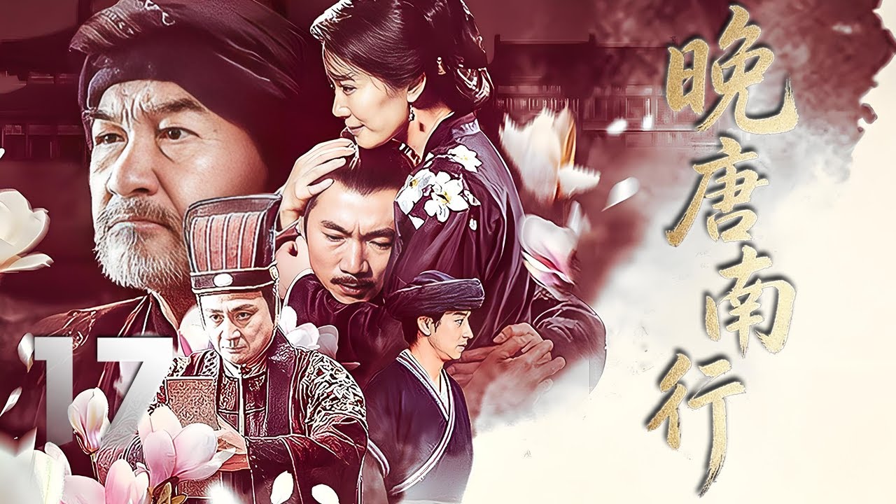 鄒兆龍、俞飛鴻主演古裝歷史劇《晚唐南行》EP17：監察禦史因查處貪官遭滿門抄斬，其妻利嫂攜家眷南遷，途中歷經圍捕追殺、生離死別。面對與當地山民的沖突，利嫂以機智和膽識化解矛盾，贏得漢民與山民的尊重