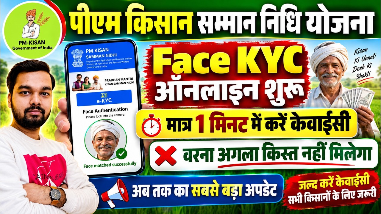 PM Kisan Face E-KYC Kaise Kare Mobile Se | पीएम किसान सम्मान निधि योजना का Face eKYC कैसे करे
