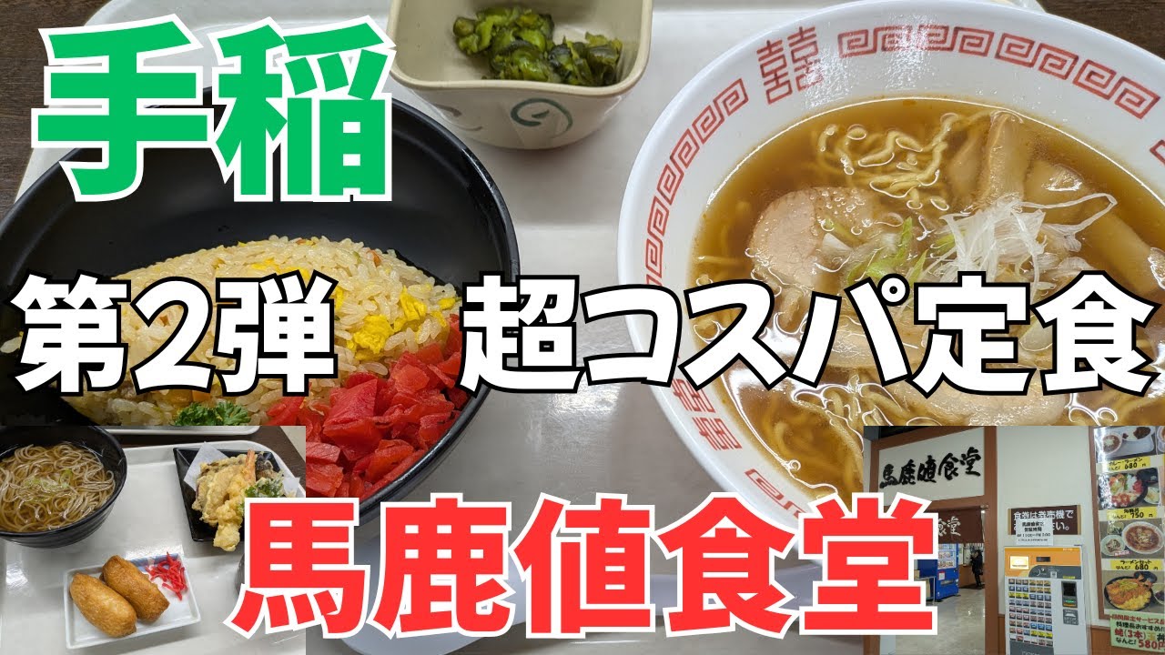 【北海道グルメ】２回目！馬鹿値食堂!#馬鹿値食堂 #手稲グルメ #札幌グルメ #食堂ランチ #コスパ最強 #札幌ランチ #馬鹿値食堂レビュー #定食屋 #グルメ動画 #食レポ