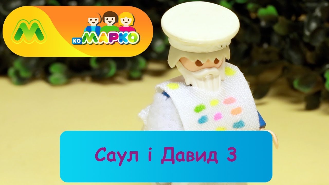 Саул і Давид 3 | КоМарко