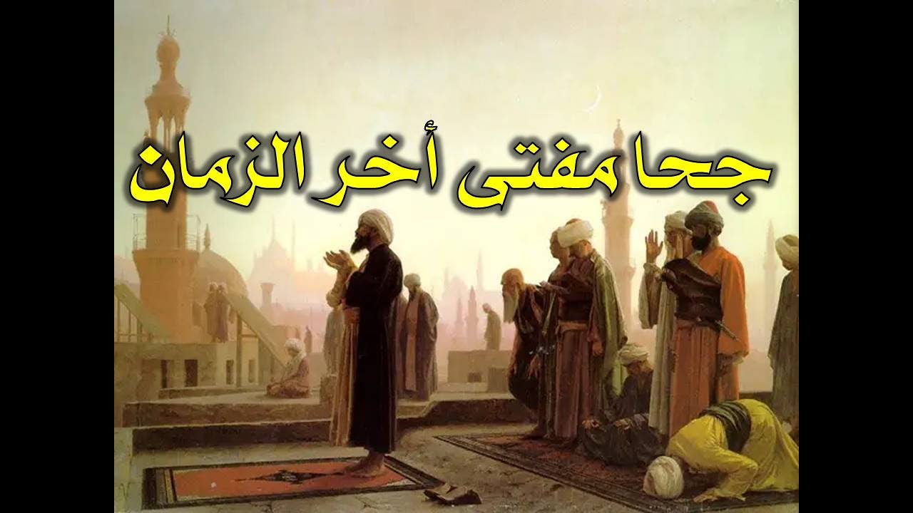 جحا مفتى اخر الزمان