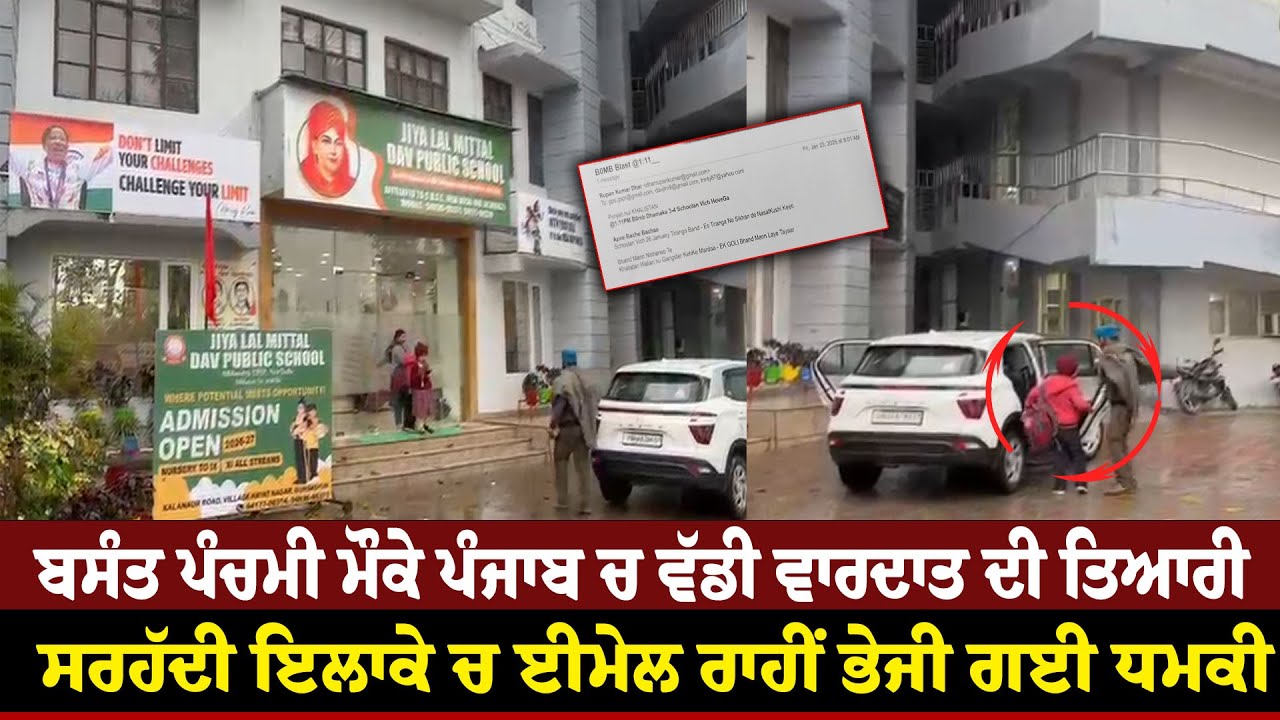 Basant Panchami  ਮੌਕੇ Punjab ਚ ਵੱਡੀ ਵਾ.ਰਦਾਤ ਦੀ ਤਿਆਰੀ, ਸਰਹੱਦੀ ਇਲਾਕੇ ਚ Email ਰਾਹੀਂ ਭੇਜੀ ਗਈ ਧਮ.ਕੀ