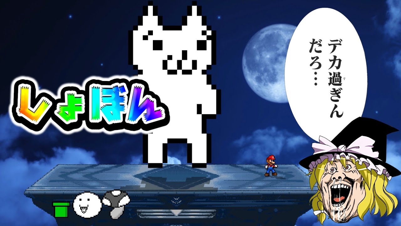 スマブラクルセイド　しょぼん