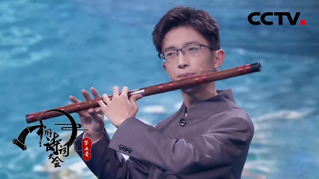 《中国诗词大会》第五季 第三场 翩翩少年宋明糠用笛声将诗词吹出了无穷力量 20200130 | CCTV