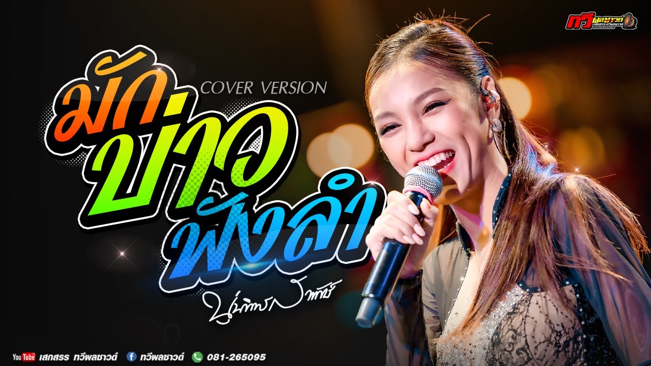 นุ่น ธิดาพร ใหม่ล่าสุด - มักบ่าวฟังลำ - ฮอยใจบั้งไฟแสน - คนบาปที่ฮักอ้าย นุ่น ธิดาพร ล่าสุด @กุดชุม