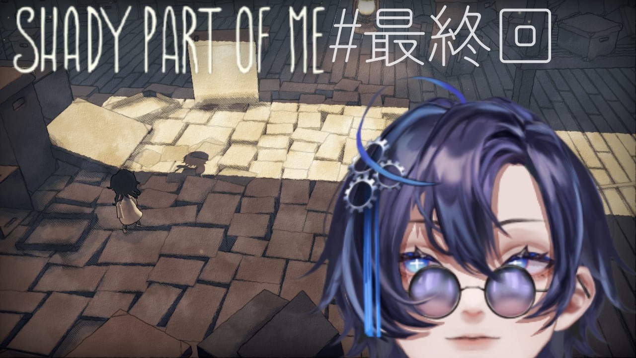 Shady Part of Me│息をのむほど美しい、夢のような旅へ。 #最終回│久遠寺はじめ