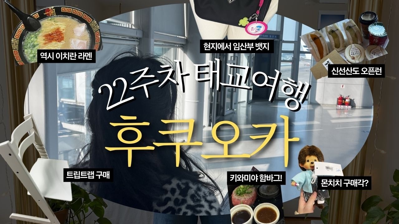 22주차 후쿠오카 태교 여행(먹방/쇼핑/이와타야 트립트랩/아가짱혼포)