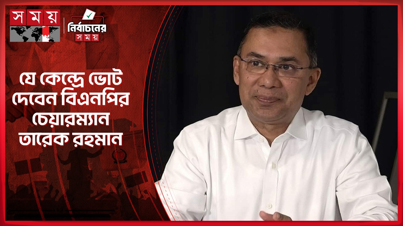যে কেন্দ্রে ভোট দেবেন বিএনপির চেয়ারম্যান তারেক রহমান | BNP | Tarique Rahman | Dhaka News | SomoyTV
