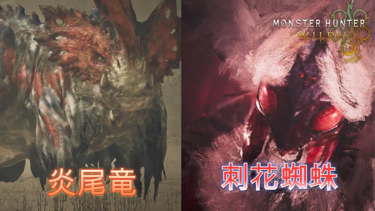 MONSTER HUNTER WILDS製品版【steam版】：刺花蜘蛛の罠⁈緋の森へようこそ！
