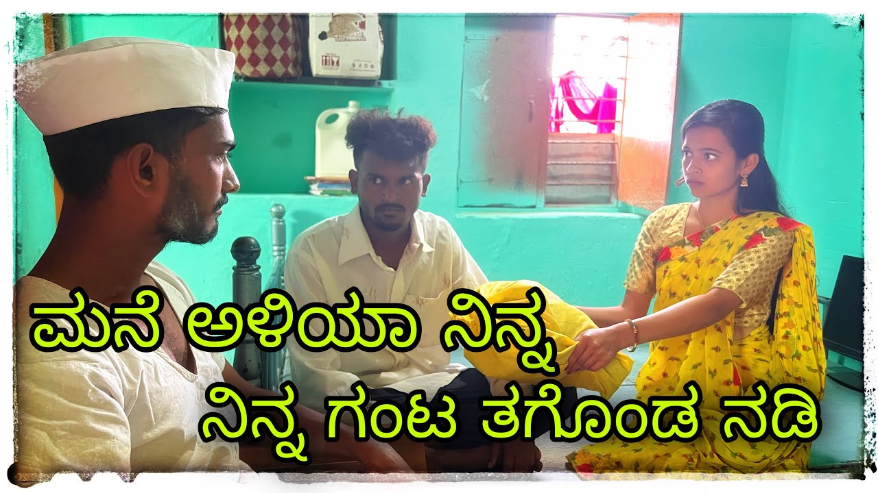 ಮನೆ ಅಳಿಯಾ ಅದೆನಿ ಸಾಕರಿ ನಂಗ Mane Aliya Adeni Sakari Nang