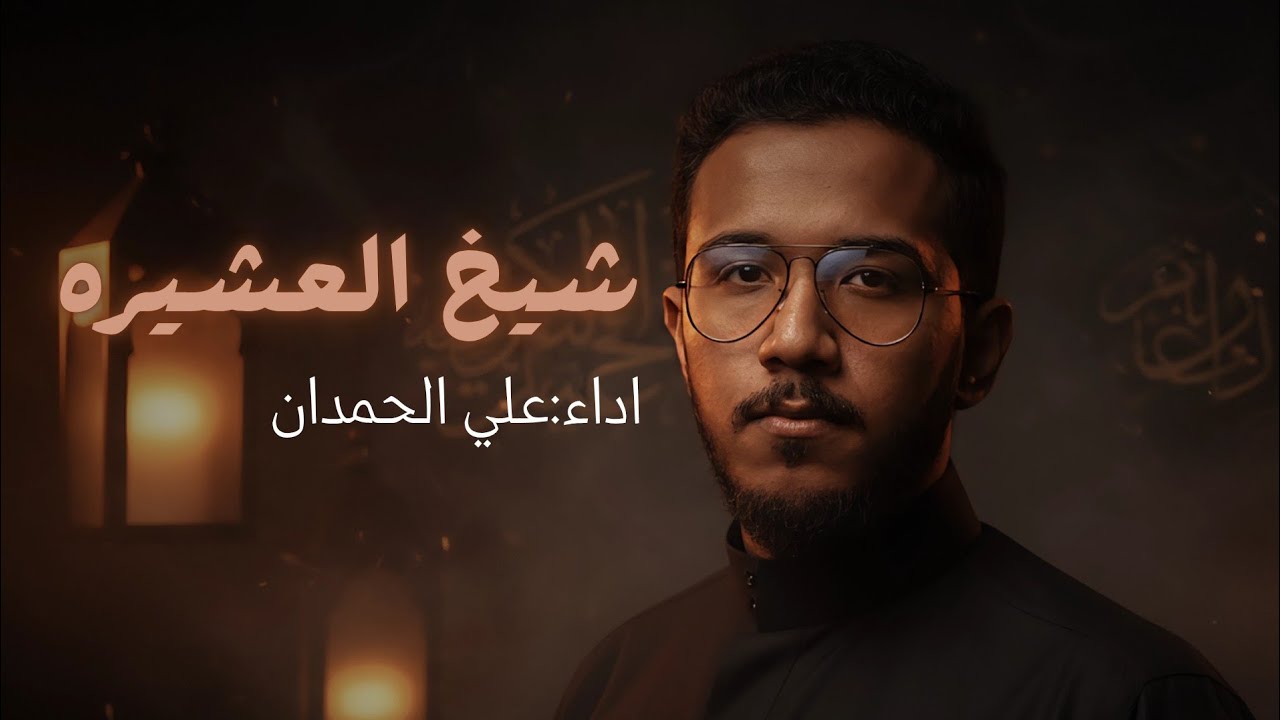 شيخ العشيره|علي الحمدان 