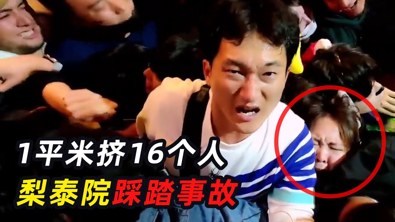 &ldquo;她被挤死了&rdquo;梨泰院踩踏事故真实影像，1平方米挤16个人！
