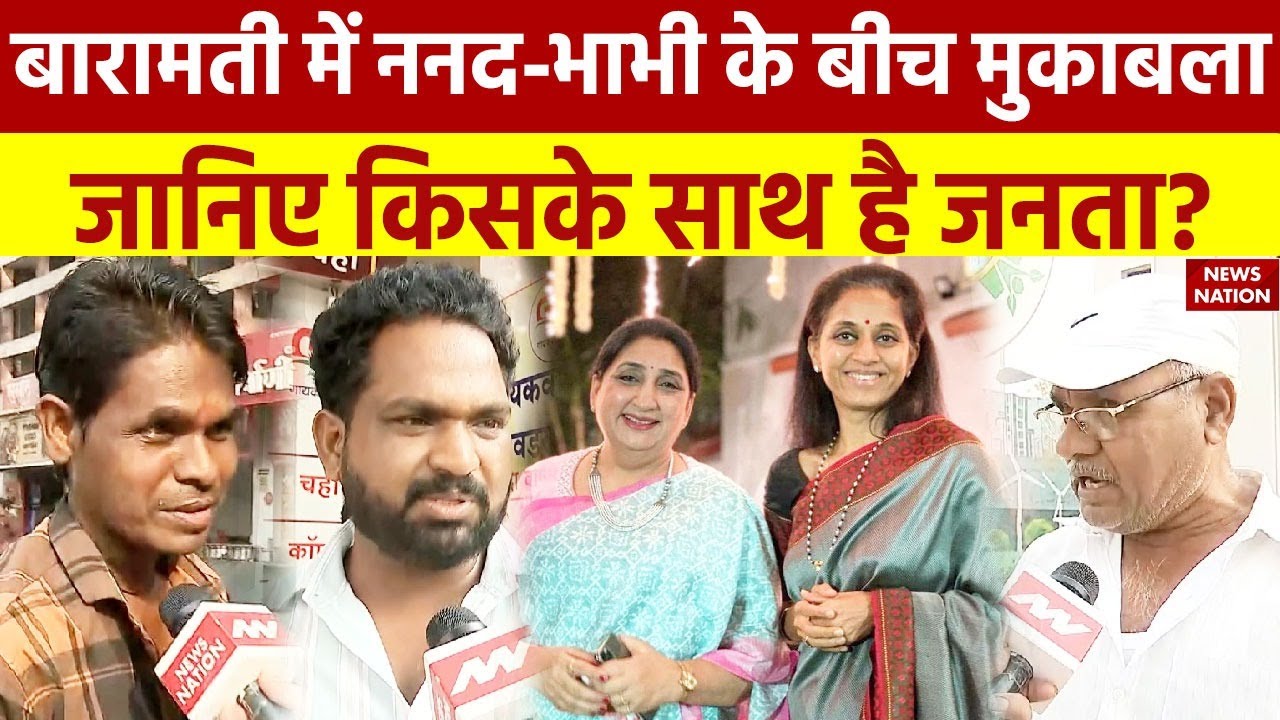 Lok Sabha Election 2024: Baramati में ननद-भाभी के बीच मुकाबला,जानिए किसके साथ है जनता? Maharashtra