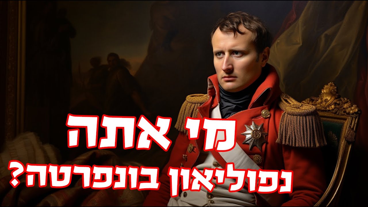 הסקרנים: נפוליאון בונפרטה