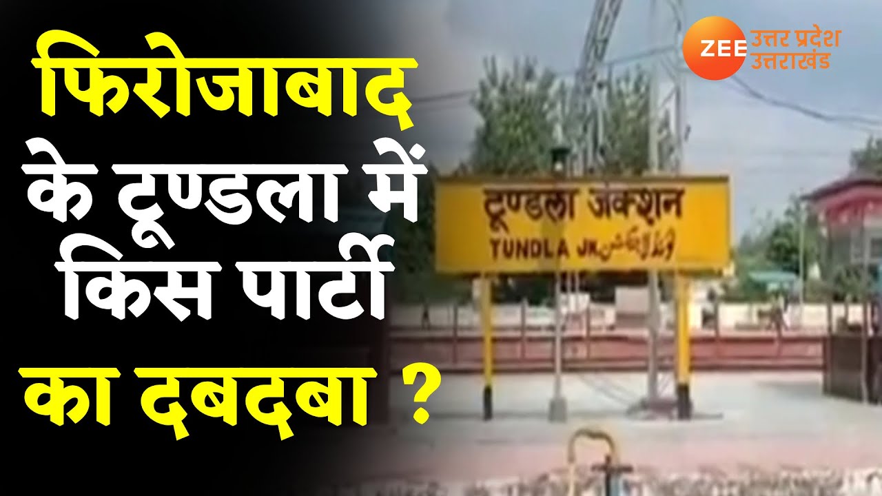 फिरोजाबाद के टूण्डला में किस पार्टी का दबदबा ? देखिए इलेक्शन की राम-राम