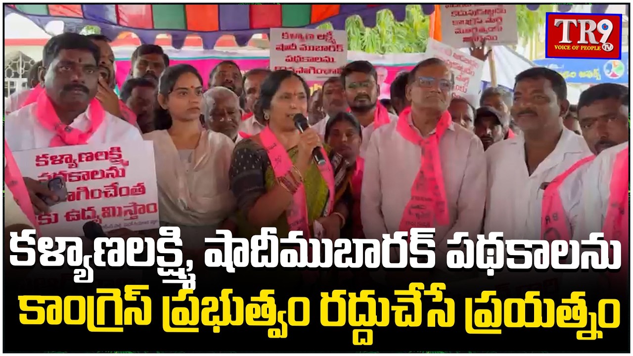 Congress government's attempt to scrap the Kalyana Lakshmi and Shaadi Mubarak schemes|| #tr9tv 