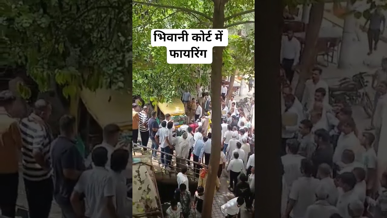 भिवानी कोर्ट में फायरिंग 