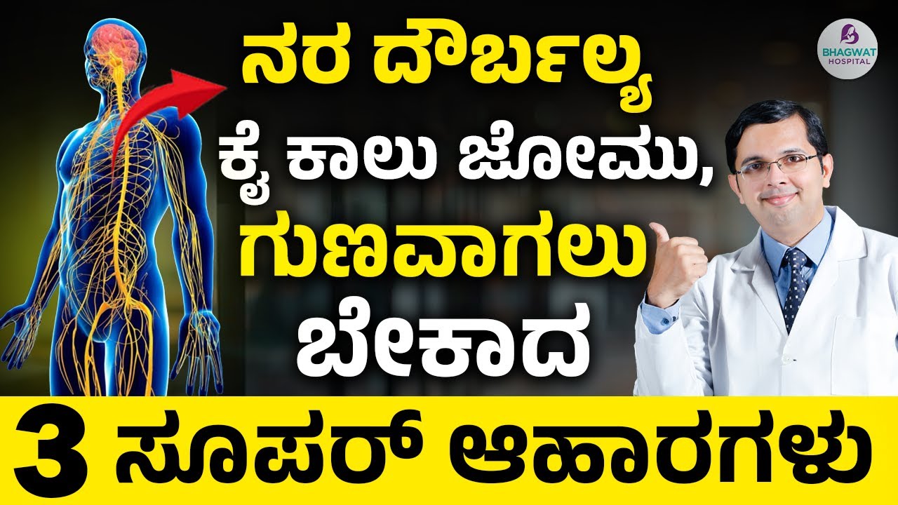 3 Best Foods for Nerve Repair & Strength | ನರ ದೌರ್ಬಲ್ಯ, ಕೈ ಕಾಲು ಜೋಮು, ಗುಣವಾಗಲು ಬೇಕಾದ 5 ಸೂಪರ್ ಆಹಾರಗಳು