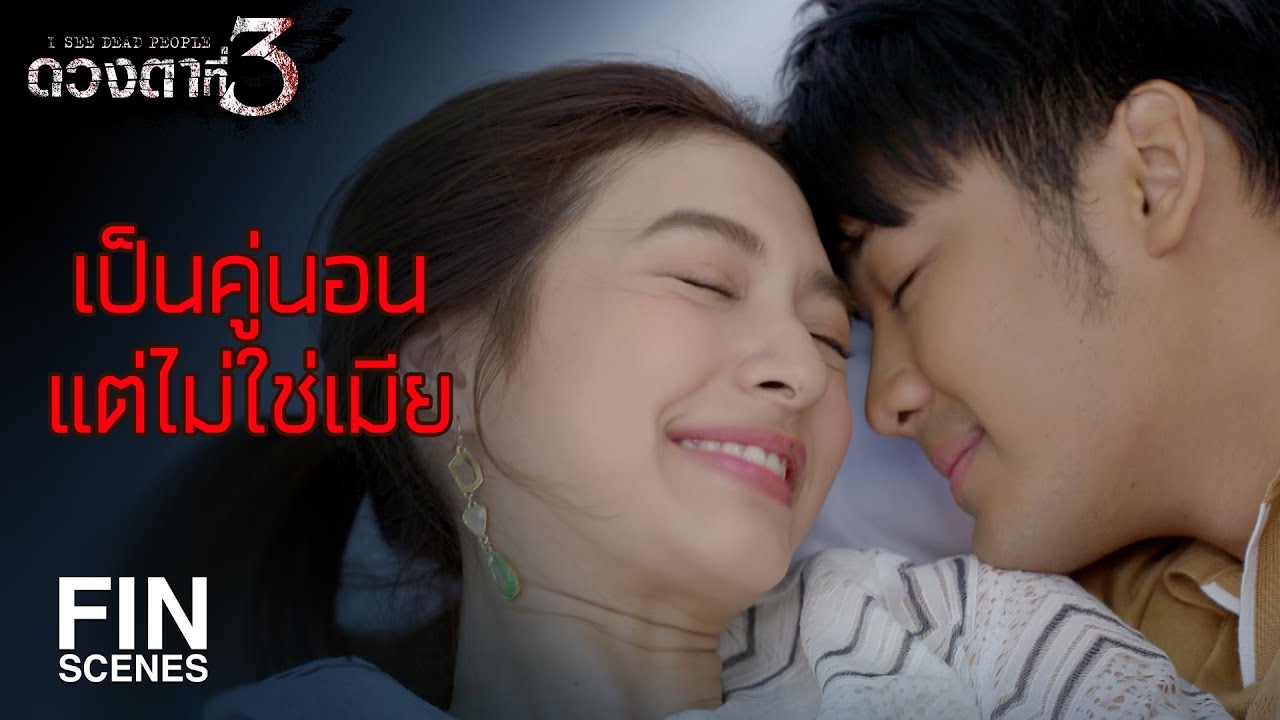 FIN | อดทนรอพี่นะ จนกว่าพี่จะหย่ากับผู้หญิงคนนั้นได้ | ดวงตาที่ 3 EP.11 | Ch3Thailand