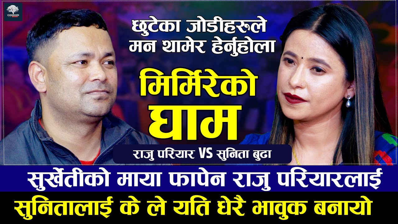सुनिताको जवाफले राजु रन्थनिए | मिर्मिरेको घाम | Raju Pariyar VS Sunita Budha | New Live Dohori 2080
