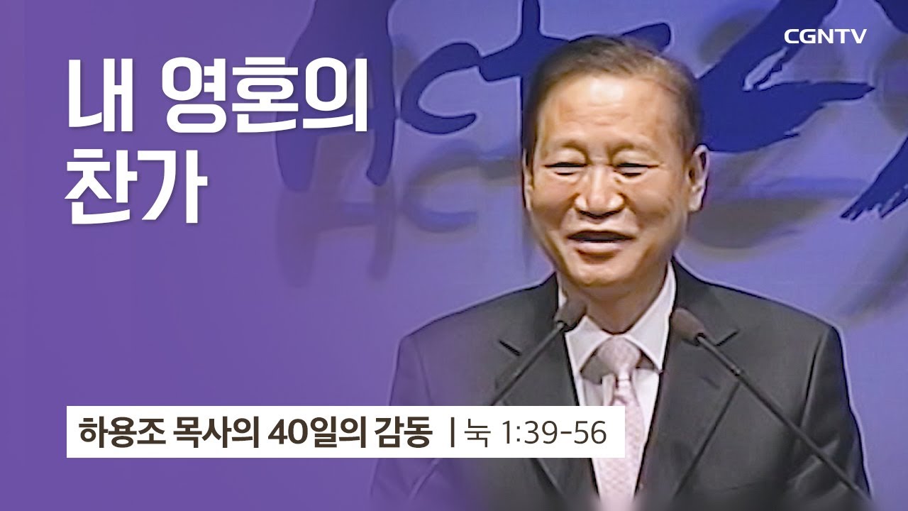 [3강] 내 영혼의 찬가 (누가복음 1:39-56) | 하용조 목사 | 하용조 목사의 40일의 감동